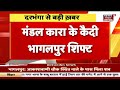 darbhanga में jail से रंगदारी मांगने की खबर 15 कैदियों के भागलपुर किया गया shift breaking news