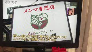 メンマ専門店その１　　2021年5月22日　岩手放送「じゃじゃじゃTV」