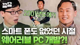 [#유퀴즈온더블럭] 사과패드 출시 8년 전 태블릿 PC 개발😲 시대를 앞서간 한국의 스티브 잡스 정우덕 자기님!