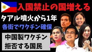 フィリピン入国禁止の国増える！中国製ワクチン拒否！タアル火山が噴火して1年 マニラセブ今日のニュース