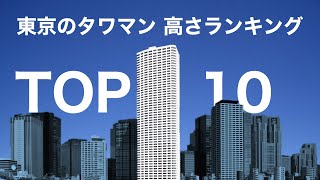 【空から見る】200m超え連発！高層タワーマンションランキング