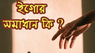 ইগোর সমাধান কি ? | স্বস্তিবার্তা#493