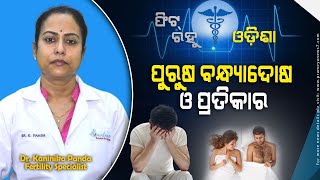 Male Infertility & Treatment || Dr. Kaninika Panda || Fertility Specialist || Fit Rahu Odisha