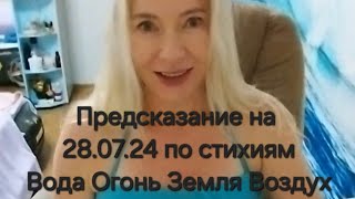 Прогноз на 28.07.24 по стихиям ВОДА ОГОНЬ ЗЕМЛЯ ВОЗДУХ #гороскоп #гороскопнасегодня