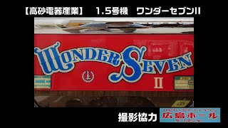 レトロパチスロ　1.5号機　高砂電器産業　ワンダーセブンII