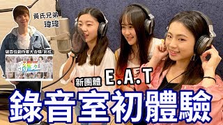 我們是E.A.T 新團體名稱確定!?  錄音室初體驗  最愛.吃貨們 .feat 黃氏兄弟 魚乾 阿晉