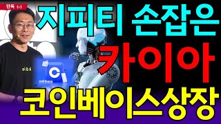 [카이아 코인] 🚀드디어 코인베이스 입성!! 🔥AI의 거물 챗 지피티와 함께하는 카이아! 일정 확인하세요!! 🔥정확도 100% 차트분석