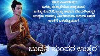 ದುಃಖ ನಿವಾರಣೆಯ ದಾರಿಯೇ ಧರ್ಮದ ದಾರಿ - ಬುದ್ಧನ ಸಂದೇಶ |Buddha in Kannada | Buddha Message