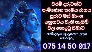 වරම් දරුවන්ට පැමිණෙන කාමය රාගය සුරාව මස්මාංශ අනුභවය වැනි හැගීම්වල නොදුටු සීමාව  WHATSAPP 075 1450917