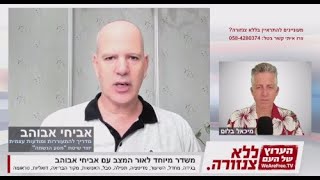 משדר מיוחד לאור המצב עם אביחי אבוהב