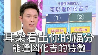 【精華版】耳朵看出你的福分 能逢凶化吉的特徵