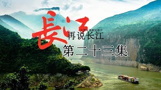 《再说长江》第23集 - 无梦到徽州 Recovering The Yangtse River EP23【超清】