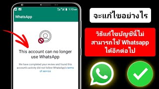 วิธีแก้ไขบัญชีนี้ไม่สามารถใช้ WhatsApp ได้อีกต่อไป 2025