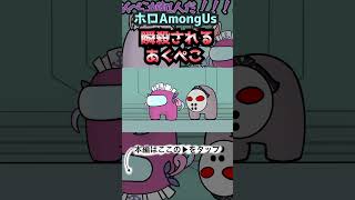 【手描きホロライブ】AmongUsで瞬殺されるあくぺこインポスター【切り抜き/ホロライブ/＃ホロAmongUs】