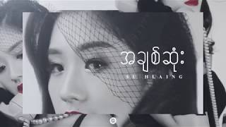 အချစ်ဆုံး - Su Hlaing