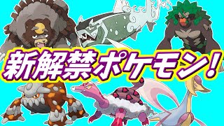 【ポケモンSV】7月から新解禁のポケモン達でランクバトル！(ゆっくり実況)