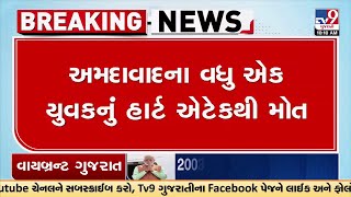 અમદાવાદના વધુ એક યુવકનું હાર્ટ એટેકથી મોત  | Gujarat | TV9GujaratiNews