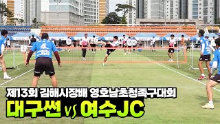 [40대부 준결승] 대구썬vs여수JC - 제13회 김해시장배 영호남초청족구대회