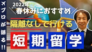 【留学カウンセラーが語る】隔離なしで行ける留学先！2022年春休みにおすすめ