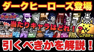 【実況にゃんこ大戦争】ダークヒーローズガチャが登場！引くべきかを解説します！