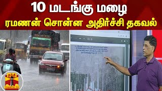 10 மடங்கு மழை -  ரமணன் சொன்ன அதிர்ச்சி தகவல்   | Rainfall | TN