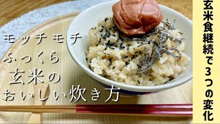 【圧力鍋で炊くもっちりふっくら玄米ご飯#45】玄米ご飯が美味しく続けられる！玄米食物繊維豊富！白米の6倍量/便通改善/腸の動きが活発