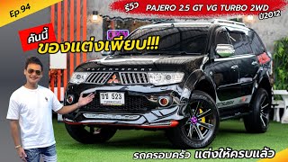 Ep.94 รถครอบครัวหล่อๆ ของแต่งเพียบ!!! / รีวิว PAJERO 2.5 GT ปี2012 / By ต้น~ตาล🌴ยูสคาร์