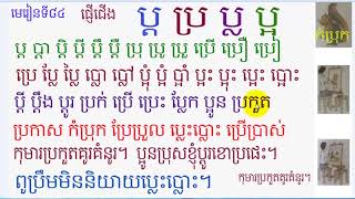 រៀនភាសាខ្មែរ,មេរៀនទី៨៤,ផ្ញើជើង,ប្ត ប្រ ប្ល ប្អ,Lesson 84,Khmer study ,leanning khmer langua#84