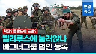 바그너그룹, 벨라루스에 법인 등록…"주둔 병력 4천∼7천명" / 연합뉴스 (Yonhapnews)