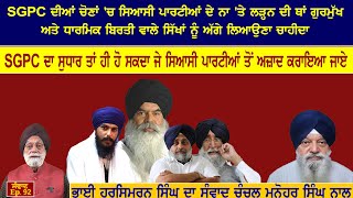 SGPC ਦਾ ਸੁਧਾਰ ਤਾਂ ਹੀ ਹੋ ਸਕਦਾ ਜੇ ਸਿਆਸੀ ਪਾਰਟੀਆਂ ਤੋਂ ਅਜ਼ਾਦ ਕਰਾਇਆ ਜਾਏ