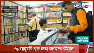 করোনার কারণে এক বছর পিছিয়ে ৩১ জানুয়ারি শুরু হচ্ছে কলকাতা বইমেলা 13Nov.21