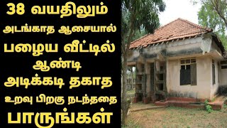 38 வயதிலும் அடங்காத ஆசையால் ஆண்டி பழைய வீட்டில் செய்த கேவலத்தை பாருங்க  Tamil kosu