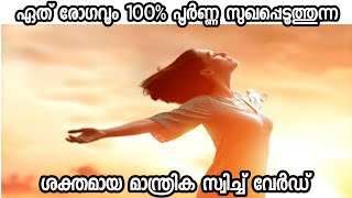 ഏത് രോഗവും 100% പൂർണ്ണമായും സുഖപ്പെടുത്തുന്ന സ്വിച്ച് വേർഡ് | Health Switch Word