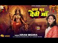 Daya kar Devi Maa | Kiran Mishra | Official Music Video | Navratri Special Song 2024