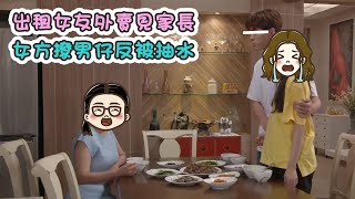 【出租女友外賣見家長 女方撩男仔反被抽水】第406集｜講男講女 Talk Boy Talk Girl