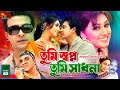 Tumi Swapno Tumi Shadhona || তুমি স্বপ্ন তুমি সাধনা || Bangla Movie || Shakib Khan || Apu Biswas