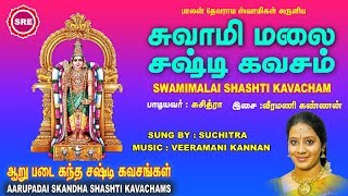 சுவாமி மலை  சஷ்டி கவசம் II SWAMI MALAI SHASHTI KAVACHAM  II  SUCHITRA II SRE BAKTHI