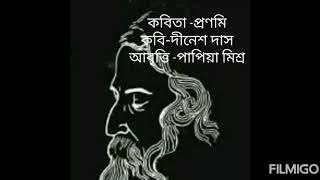 প্রনমি/কবি-দীনেশ দাস