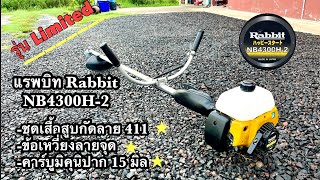 เครื่องตัดหญ้า robin ที่ดีที่สุด มีความพิเศษในตัวเครื่อง แรพบิท Rabbit NB4300H-2 (มีตัวเดียวในโลก)