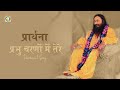 Prarthana Prabhu Charnon Mein Tere | Prayer For Eternal Bond with Guru | DJJS Bhajan [Hindi]