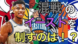 イースト今シーズンの順位予想！！混沌とした東を制すのはどのチームか？！