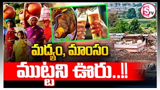 మద్యం, మాంసం ముట్టని ఊరు.. ఎక్కడో కాదు! Reasons Behind Villagers Not Eating Chicken and Alcohol