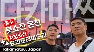 [다카마쓰] 무조건 방문 필수 붓쇼잔 온천 | 무조건 추천 맛집 요리도리 미도리