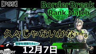 【PS5】[Border Break] ランクマッチ 12月7日　久々じゃないかな…。