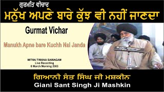 Gurmat Vichar - Manukh Apne bare Kuchh Nai Janda By Giani Sant Singh Ji Mashkin