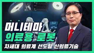 오늘의 머니 종목 '의료용 로봇' '차세대 의료계 선도할 신의료기술' #큐렉소 수익 지킬 수 있는 손절가는 7,000원