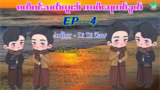 စတီဗင်သက်လူ၏ ကာဖီရေတစ်ခွက်( EP - 4)၊Author - Di Di Zaw ၊တင်ဆက်သူ - သော်တာ #bl #lgbt #stm #stmchannel