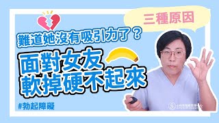 面對女友竟然軟掉硬不起來，難道她吸引力不夠嗎？｜做愛有障礙｜曾寶瑩 性心理博士 性治療專家