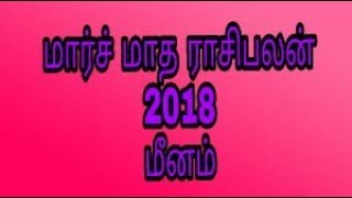 March 2018 month rasi palan Meenam - மார்ச் மாத ராசிபலன் மீனம் 2018, march, Meenam, rasipalan