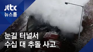 눈길 터널 속에서 '쾅' 연쇄추돌 화재…30여 명 사상 / JTBC 뉴스룸